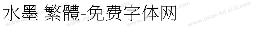 水墨 繁體字体转换
